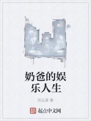 奶爸的娱乐人生 风云渡