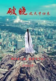 天才医生归来免费全集