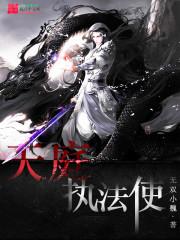 我是天庭执法天神