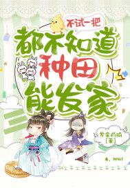 不试一把都不知道种田能发家 岁余的瑜