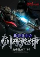 仙帝重生之剑破乾坤免费阅读