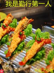 我是勤行第一人笔趣阁