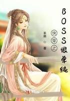 快穿之boos很单纯