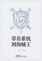 带着系统闯海贼王