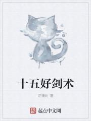 十五好剑术 遍干诸侯