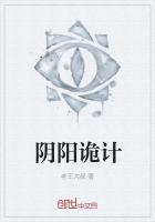 阴阳诡计40集在线观看视频播放