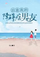 治愈我的障碍症男友 浅夏