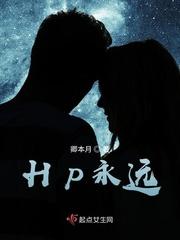 hp永远救不了的斯内普