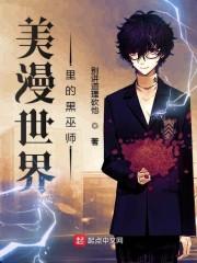 美漫世界里的黑巫师读者吧