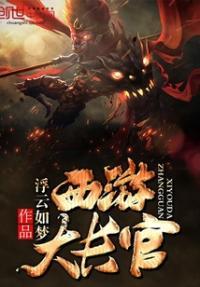 西游大妖王最新章节