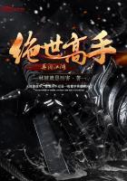 绝世高手重出江湖