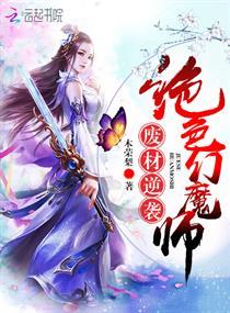 绝色废材要逆袭