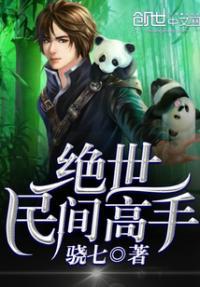 绝世民医免费阅读