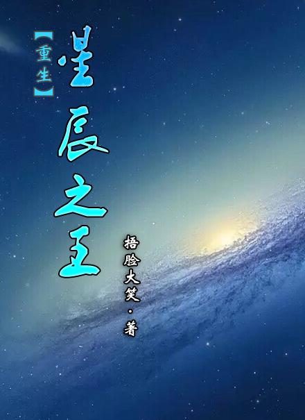 星辰之王[重生
