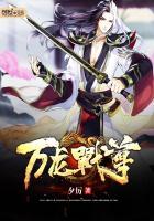 万龙战尊夕厉