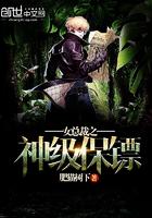 女总裁之神级保镖免费观看