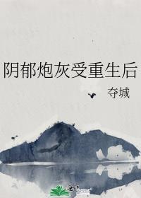 阴郁炮灰受重生后免费阅读