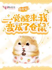 一觉醒来我变成了仓鼠 墨忆安
