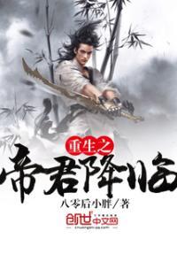 重生之帝君降临百度百科