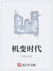 机变英盟第三季最新消息