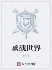 承载世界的能力