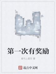 人生第一次拿奖励的说说