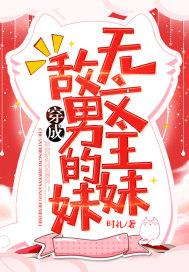 穿成无敌文男主的妹妹 时礼