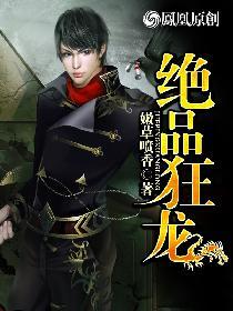 绝品狂龙免费阅读