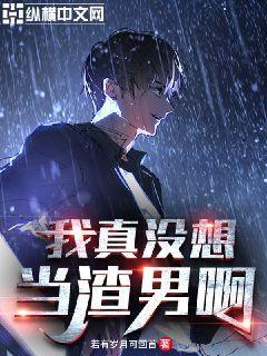 我真没想当渣男啊免费阅读