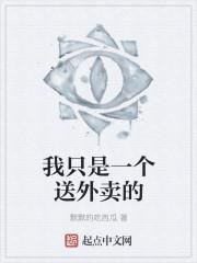 我只是个送外卖的