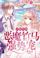 青梅竹马恶霸来碗里全文免费阅读