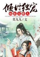 倾世独宠病妃太撩人 莫九九