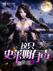 这只史莱姆有毒没有更新了吗