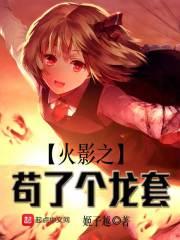 火影之苟到大结局