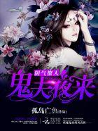 阴气撩人鬼夫夜来袭