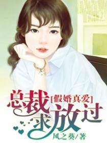 假婚真爱总裁求放过免费阅读