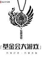 基金会大游戏最新章节