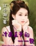 冷面王爷的宠妃