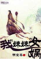 我的妹妹是女娲作者喊666的咸鱼