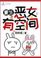 重生恶女有空间桔味喵