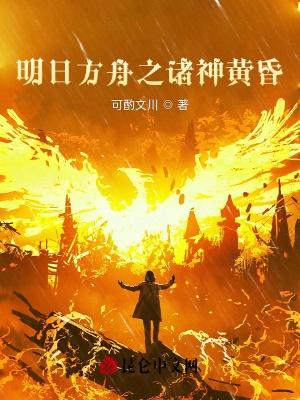明日方舟诸神黄昏TXT全集