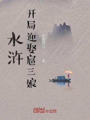 水浒开局迎娶扈三娘百度百科