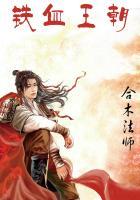 铁血王朝之铁血天启