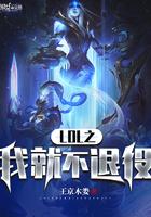 我从不退缩英雄联盟
