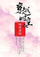 穿越时空之错爱唐朝全文阅读