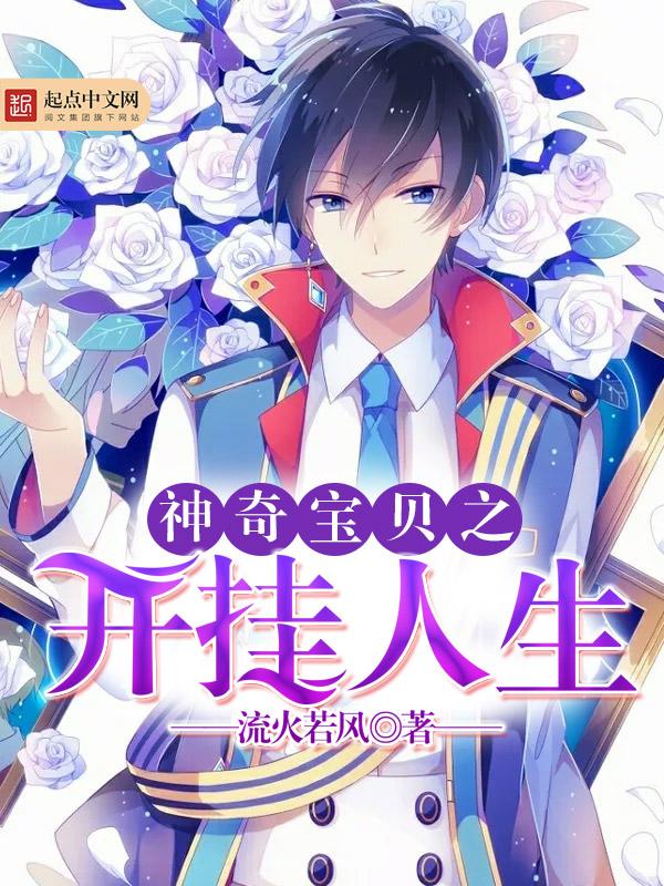 神奇宝贝之最强人生赢家免费阅读