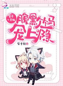 蜜爱小青梅腹黑竹马甜甜宠