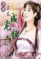 穿越三天成宠妃