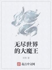 无尽魔魇