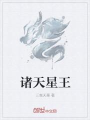 诸天星图 最新章节 无弹窗